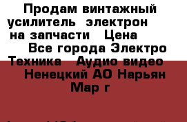 Продам винтажный усилитель “электрон-104“ на запчасти › Цена ­ 1 500 - Все города Электро-Техника » Аудио-видео   . Ненецкий АО,Нарьян-Мар г.